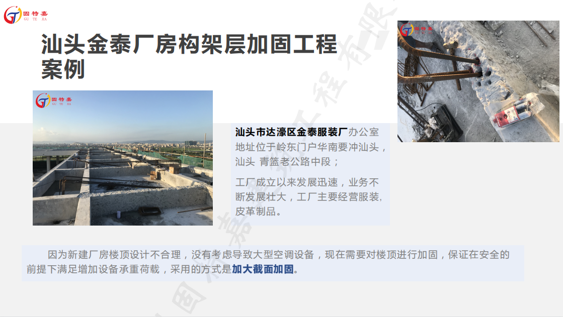 汕頭金泰廠(chǎng)房構(gòu)架層加固工程